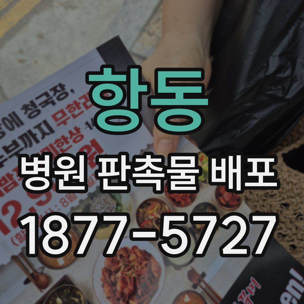 항동 병원 판촉물 배포