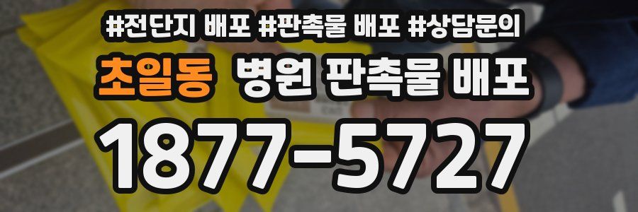 초일동 병원 판촉물 배포