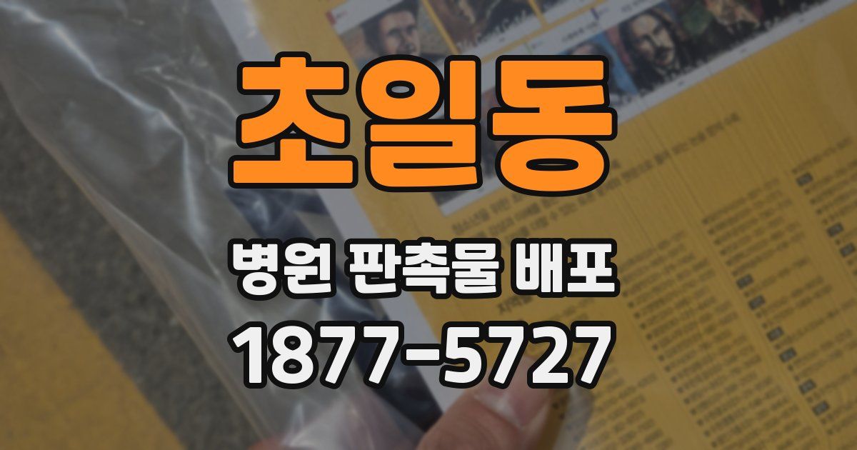 초일동 병원 판촉물 배포