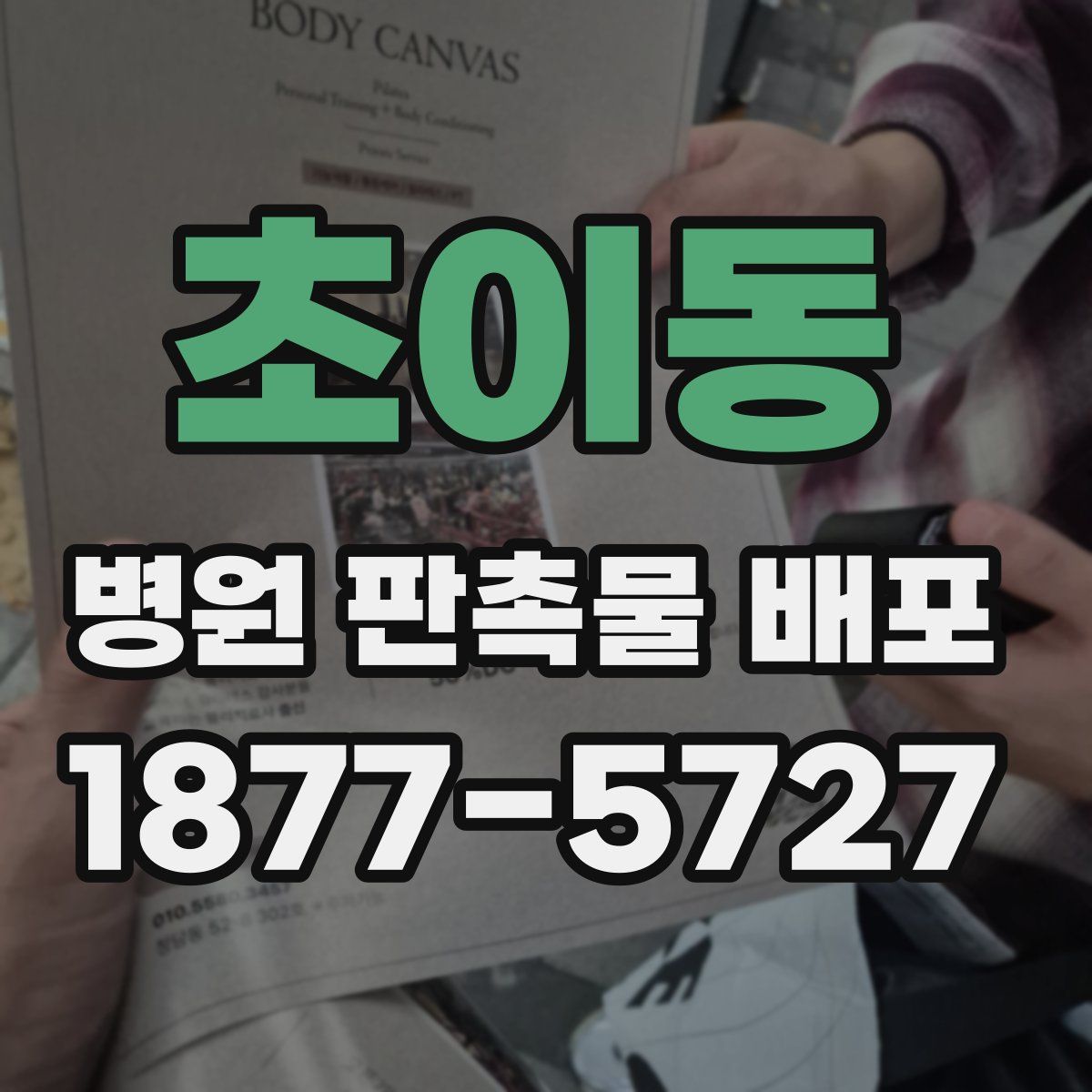 초이동 병원 판촉물 배포
