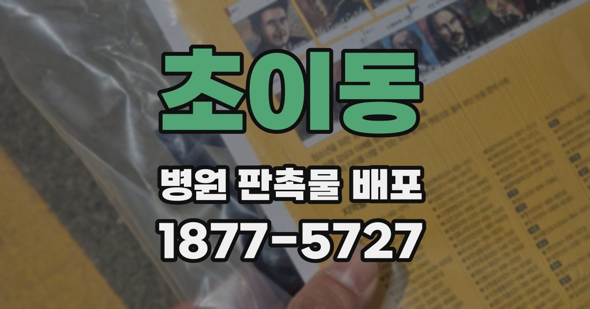 초이동 병원 판촉물 배포