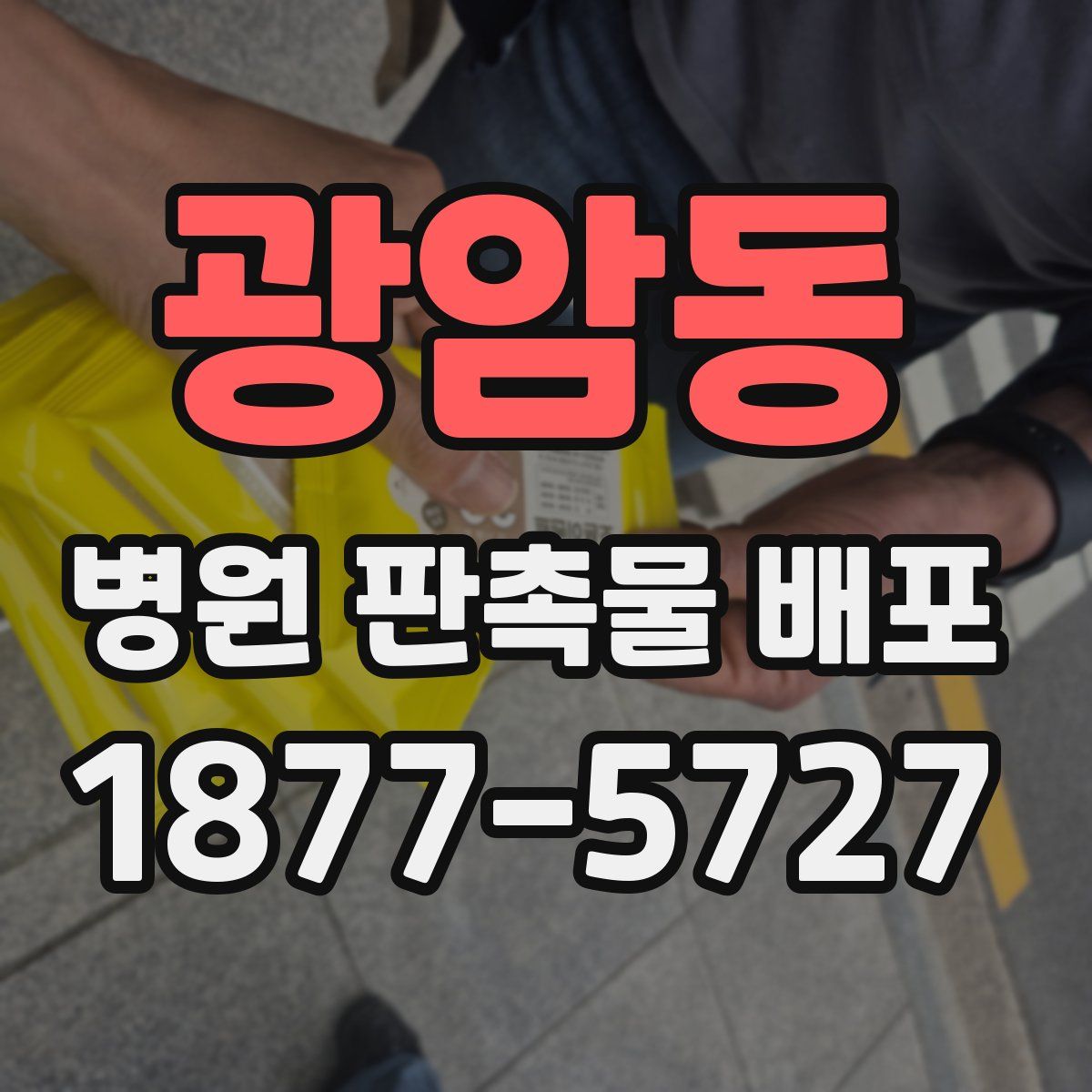 광암동 병원 판촉물 배포