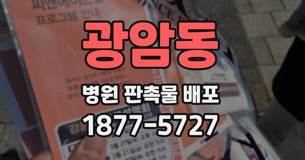 광암동 병원 판촉물 배포
