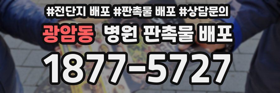 광암동 병원 판촉물 배포