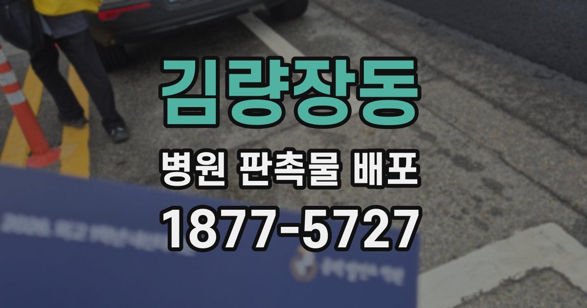 김량장동 병원 판촉물 배포