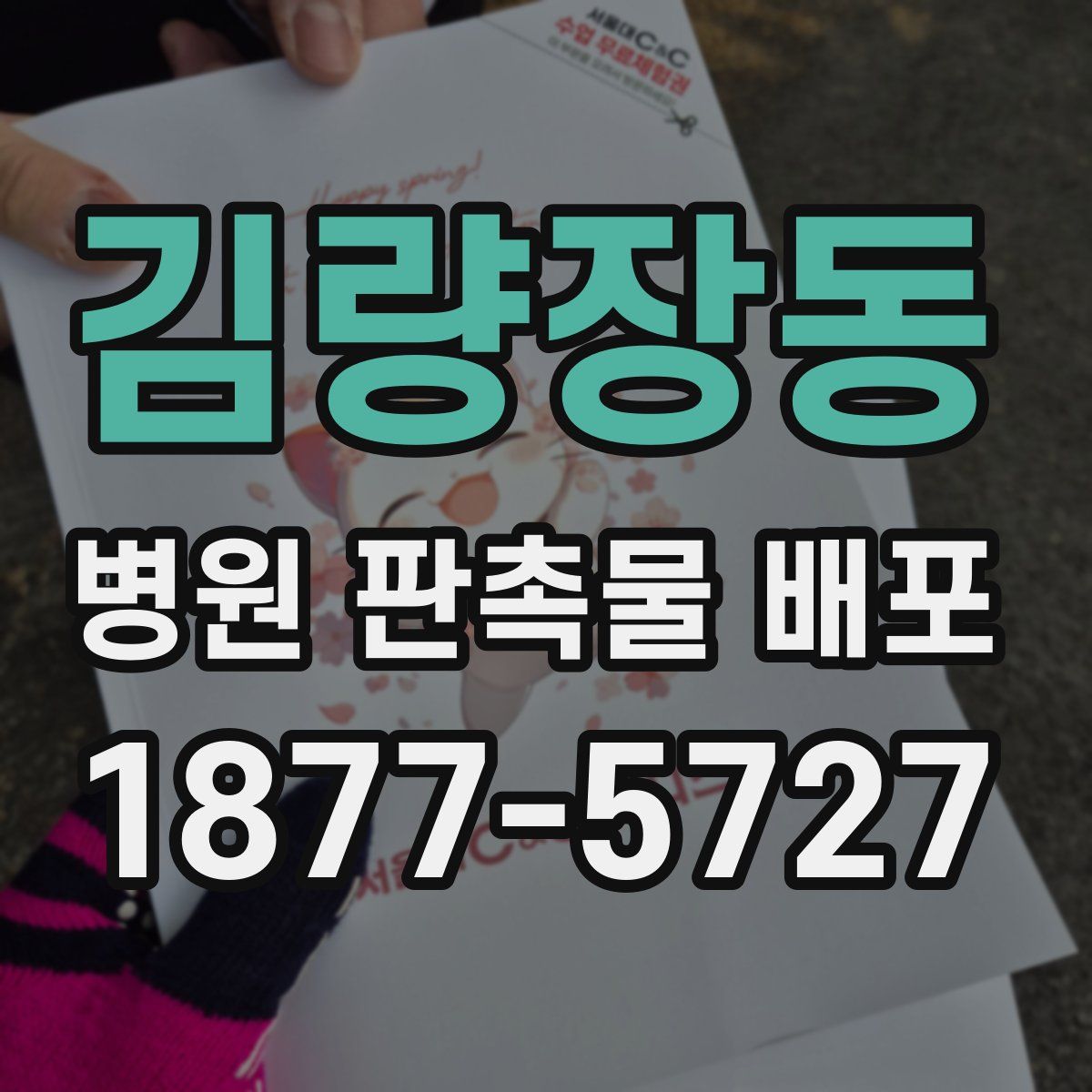 김량장동 병원 판촉물 배포
