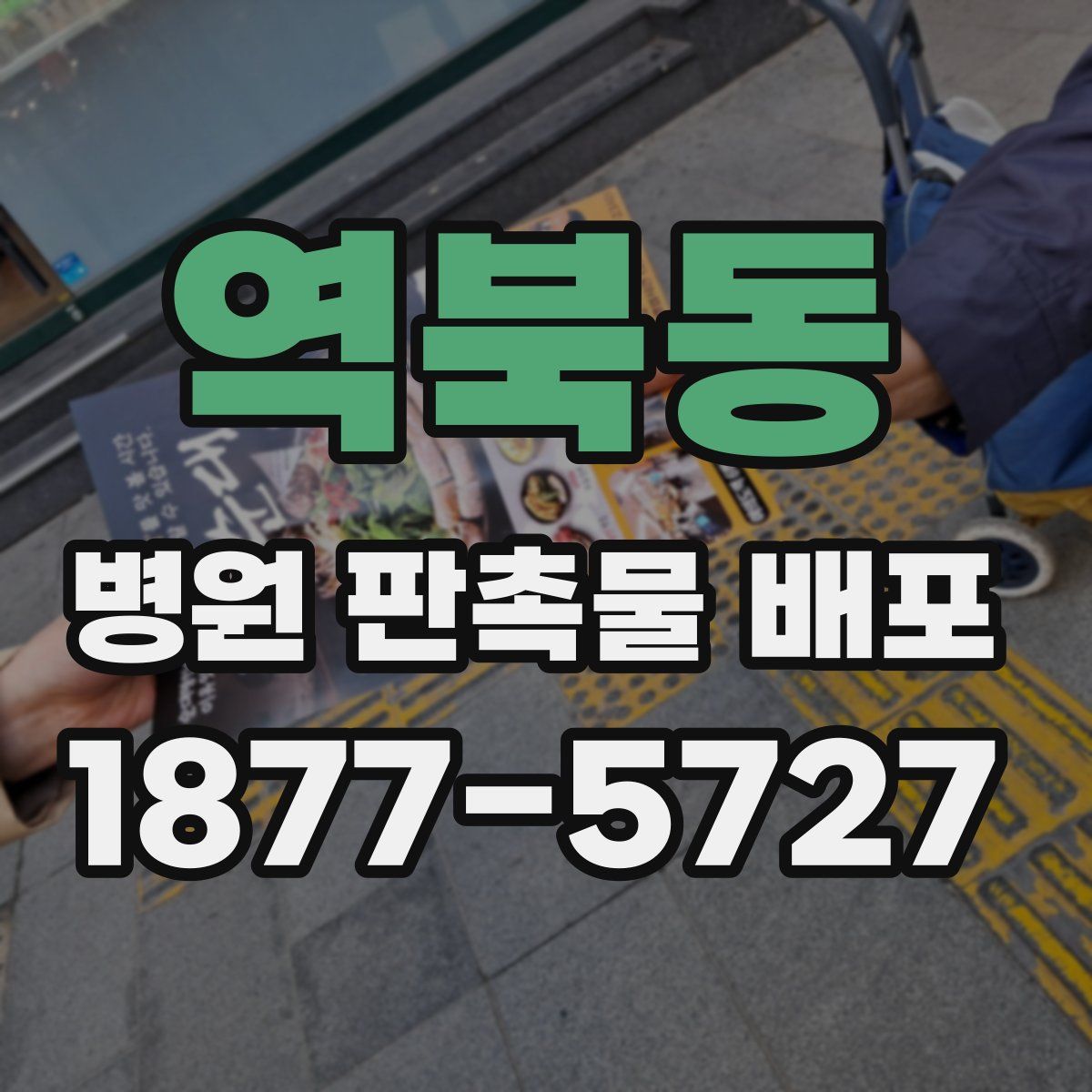 역북동 병원 판촉물 배포