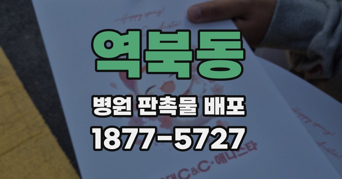 역북동 병원 판촉물 배포