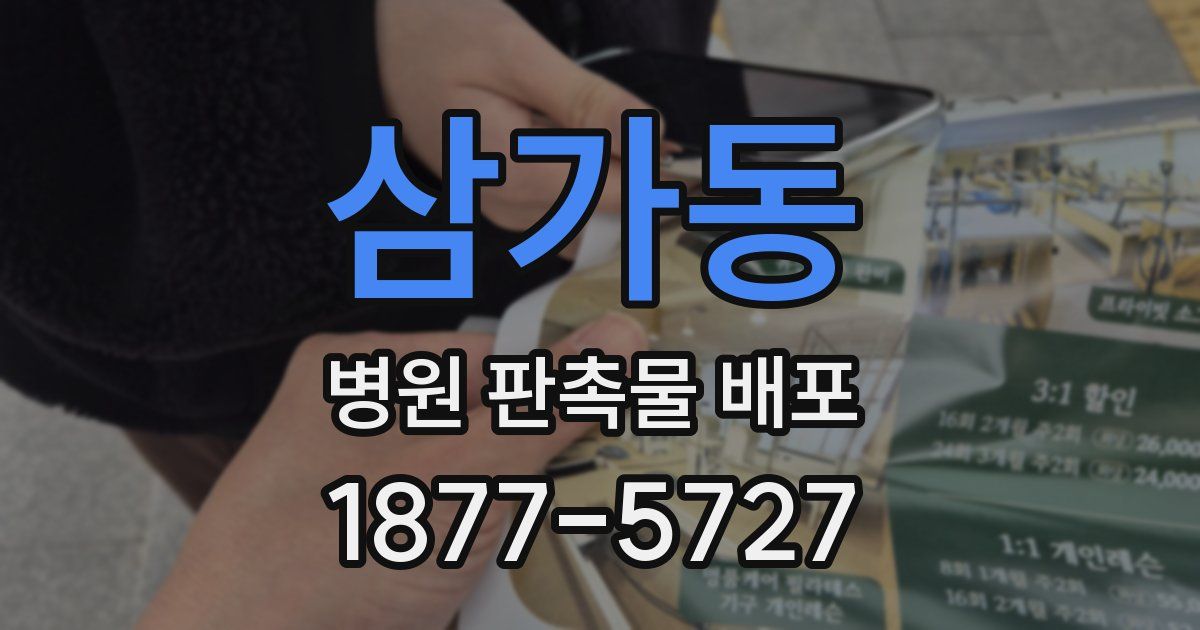 삼가동 병원 판촉물 배포