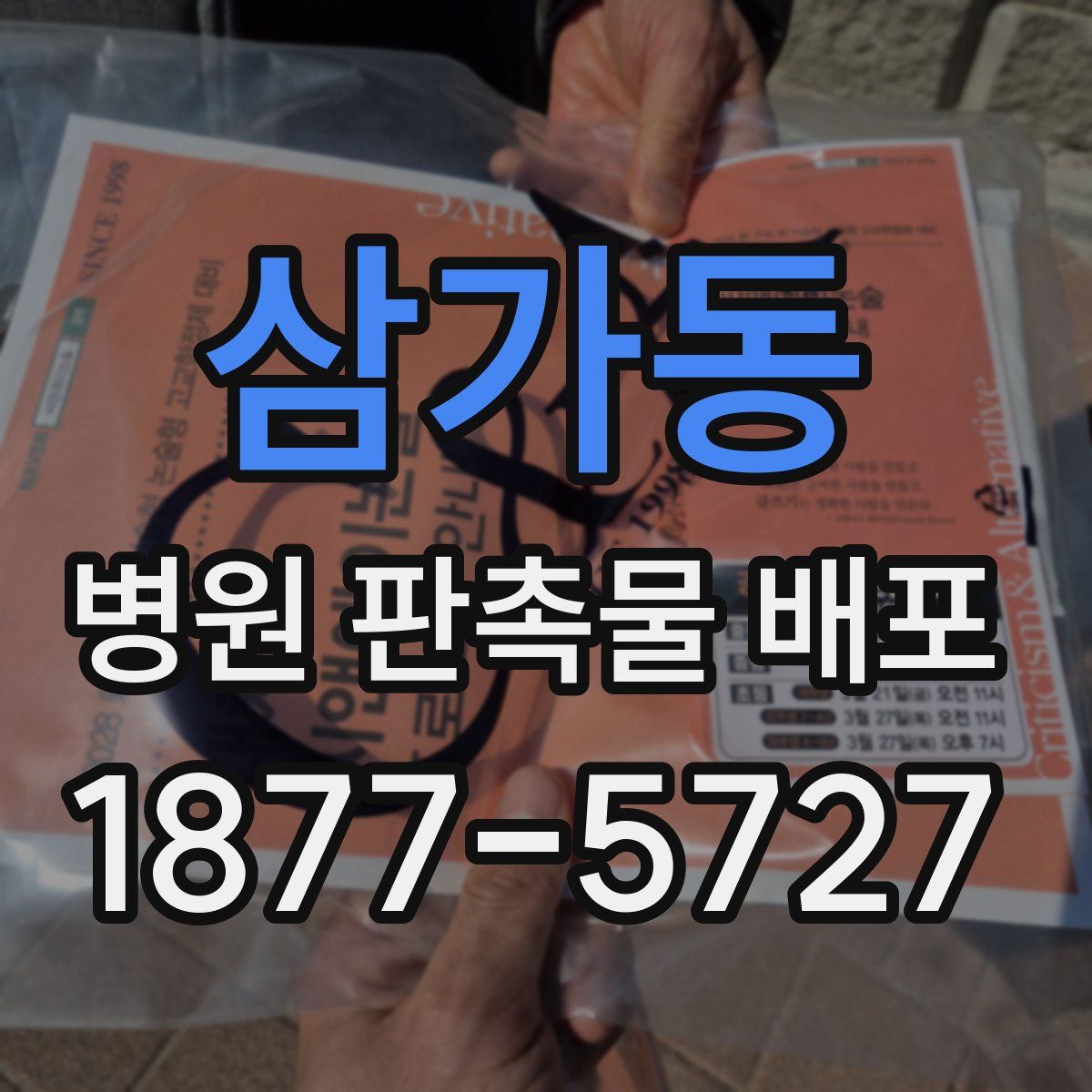 삼가동 병원 판촉물 배포