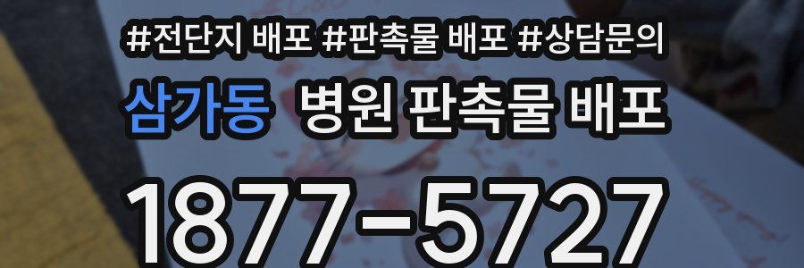 삼가동 병원 판촉물 배포