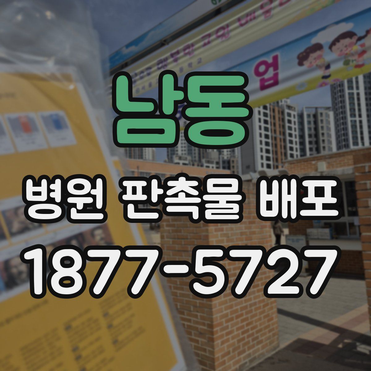 남동 병원 판촉물 배포