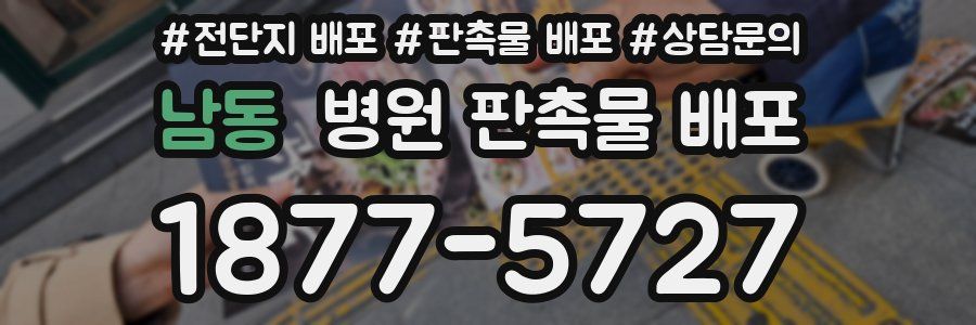남동 병원 판촉물 배포