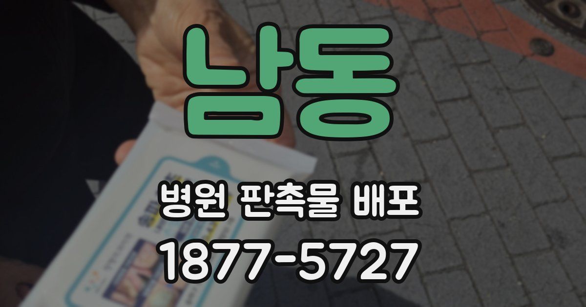 남동 병원 판촉물 배포