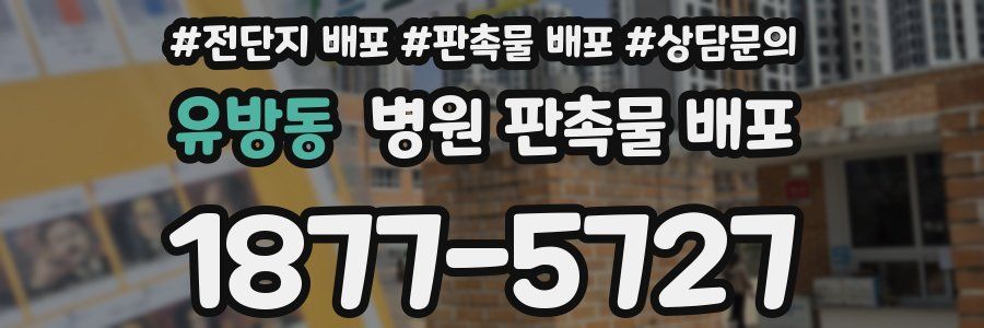 유방동 병원 판촉물 배포