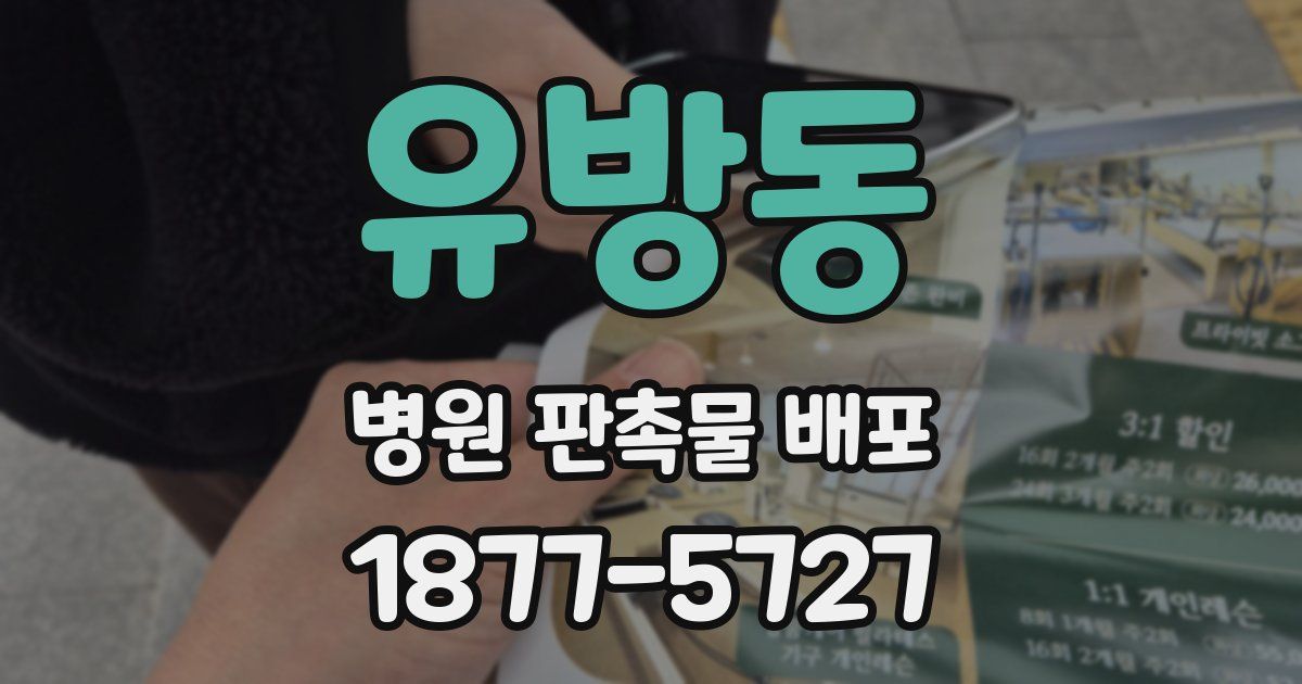 유방동 병원 판촉물 배포