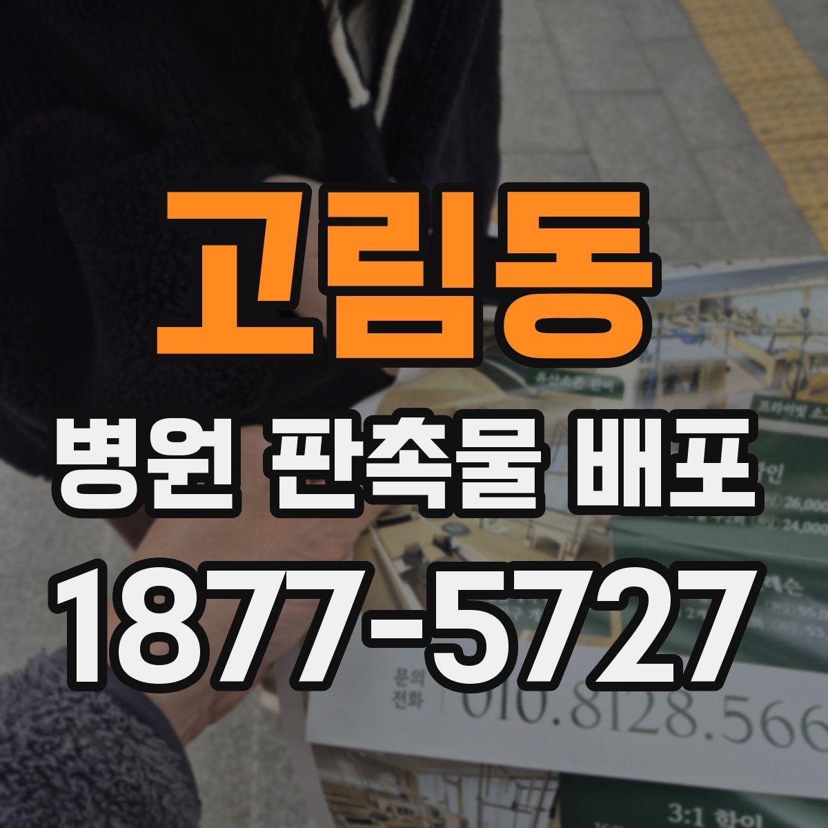 고림동 병원 판촉물 배포