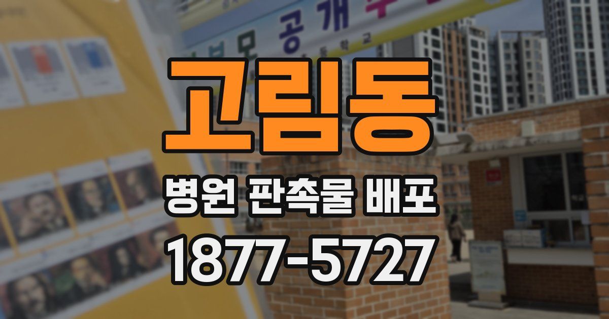 고림동 병원 판촉물 배포