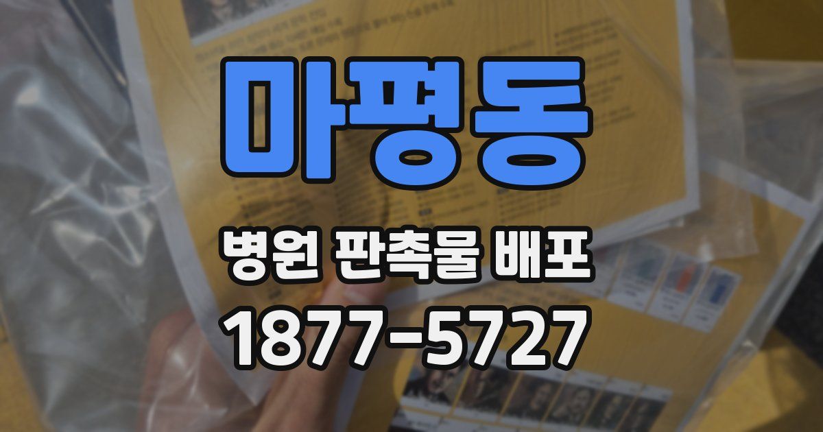 마평동 병원 판촉물 배포