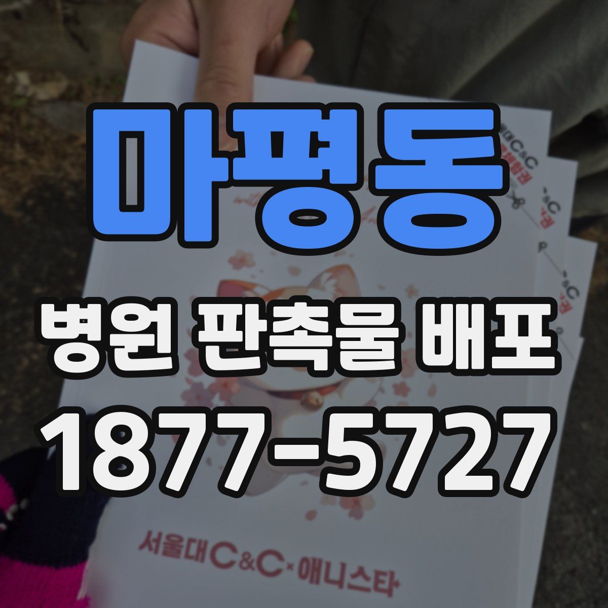 마평동 병원 판촉물 배포