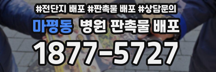 마평동 병원 판촉물 배포