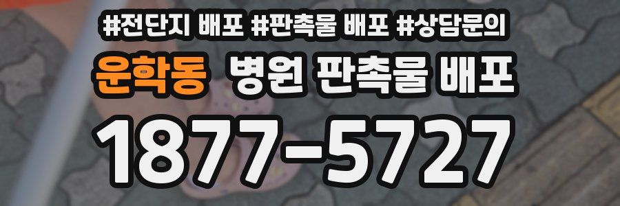 운학동 병원 판촉물 배포