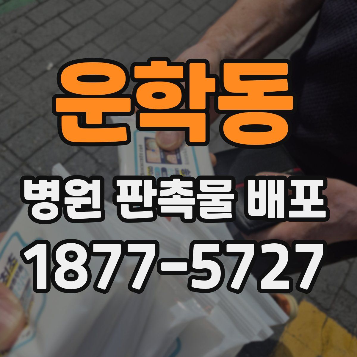 운학동 병원 판촉물 배포