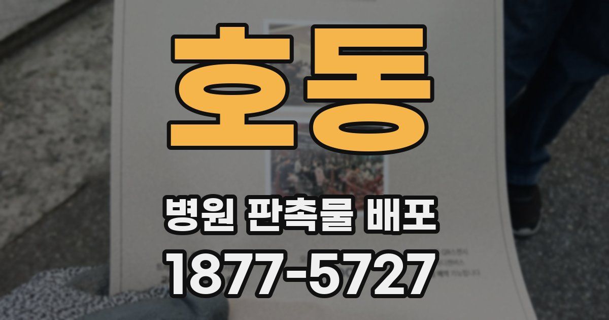호동 병원 판촉물 배포