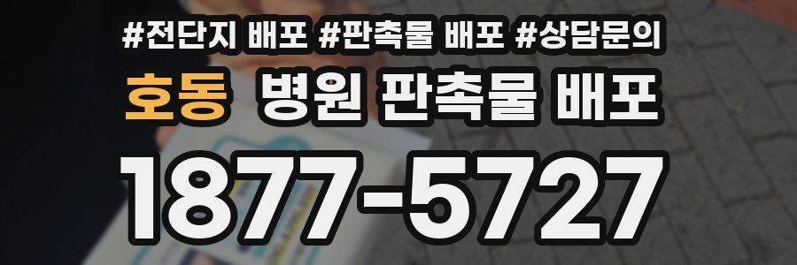 호동 병원 판촉물 배포