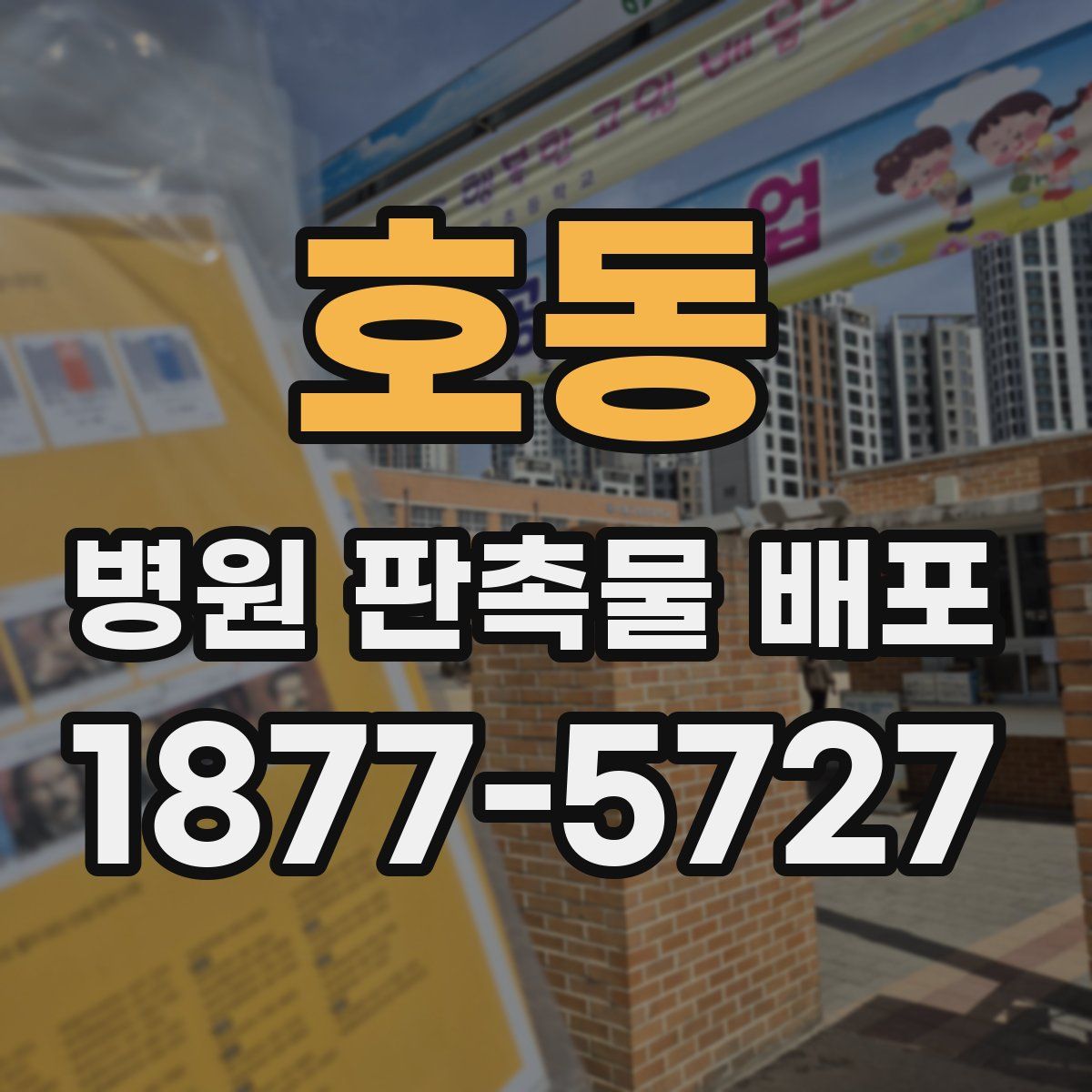호동 병원 판촉물 배포