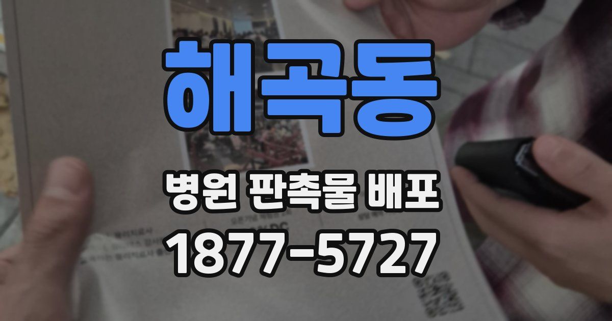 해곡동 병원 판촉물 배포