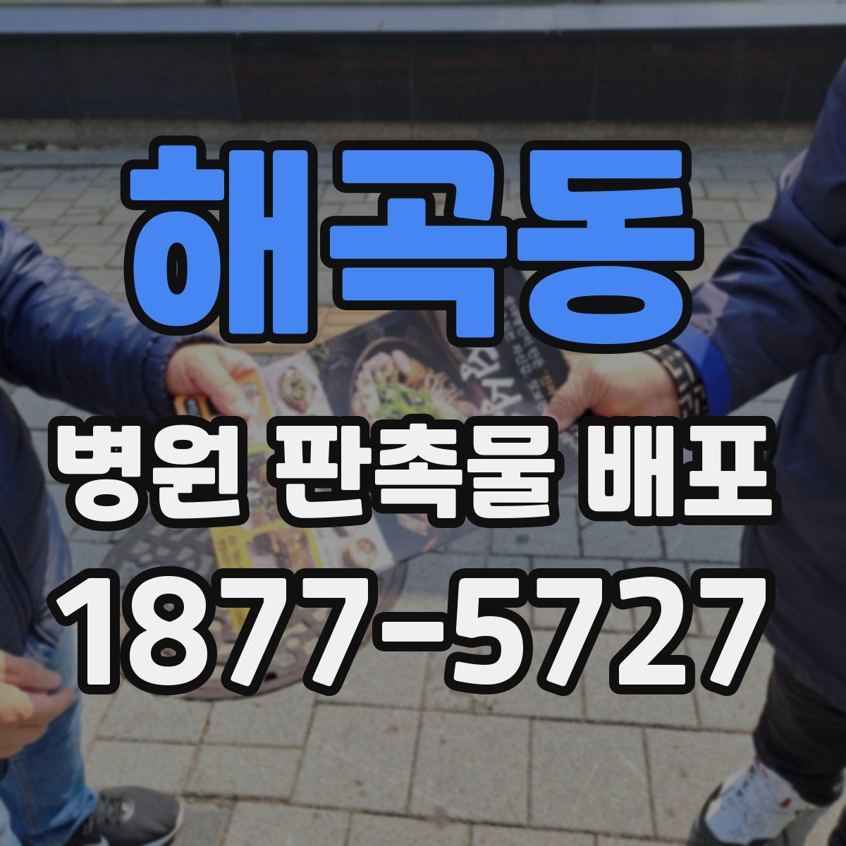 해곡동 병원 판촉물 배포