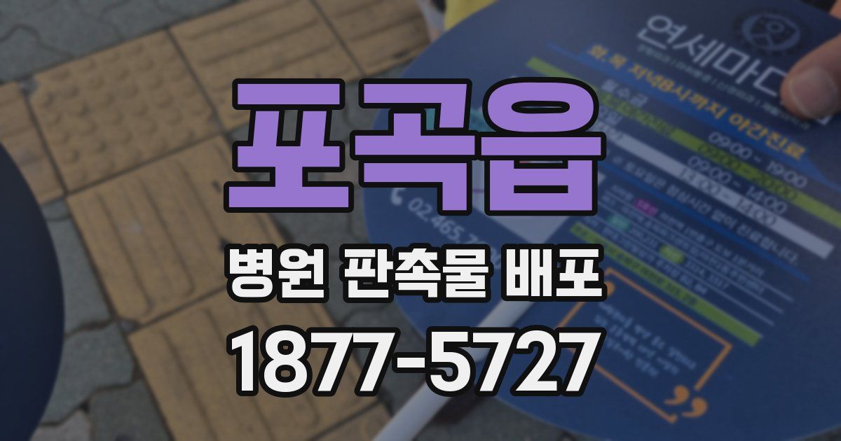 포곡읍 병원 판촉물 배포