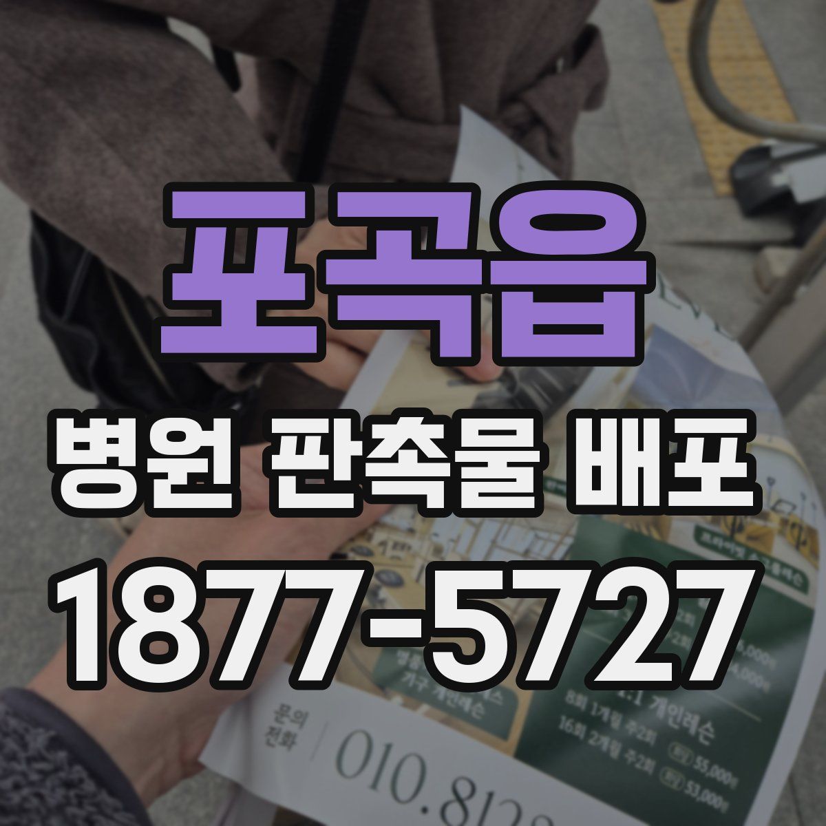 포곡읍 병원 판촉물 배포