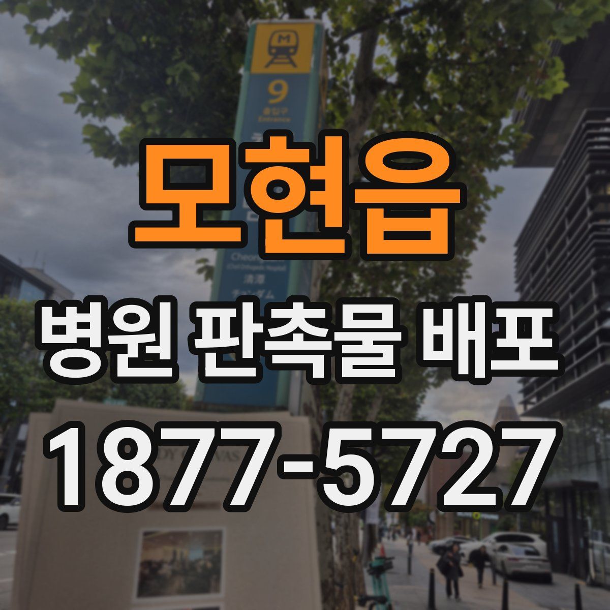 모현읍 병원 판촉물 배포