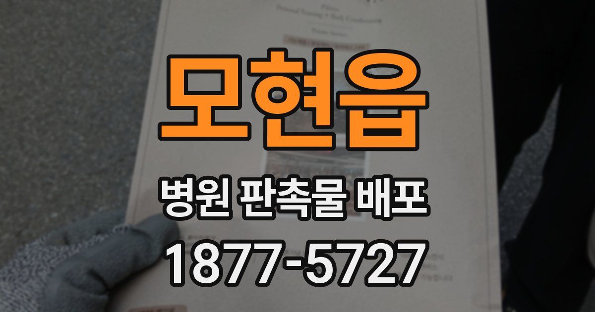 모현읍 병원 판촉물 배포