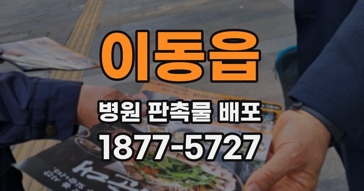 이동읍 병원 판촉물 배포
