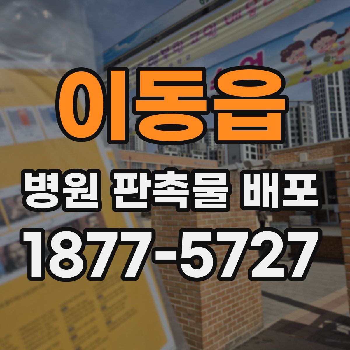이동읍 병원 판촉물 배포