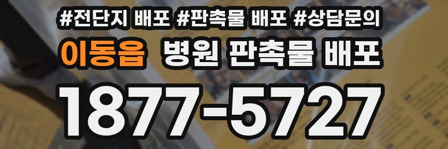 이동읍 병원 판촉물 배포