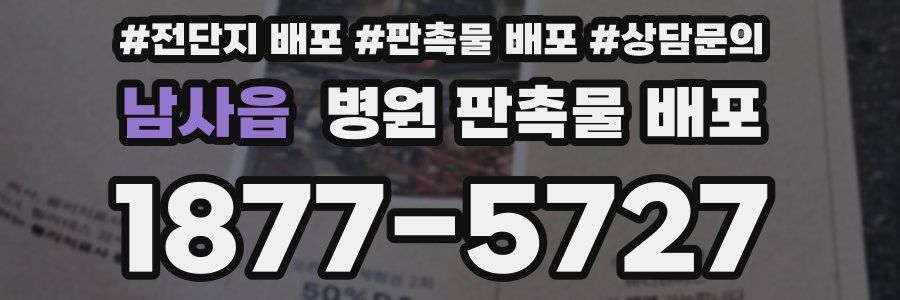 남사읍 병원 판촉물 배포