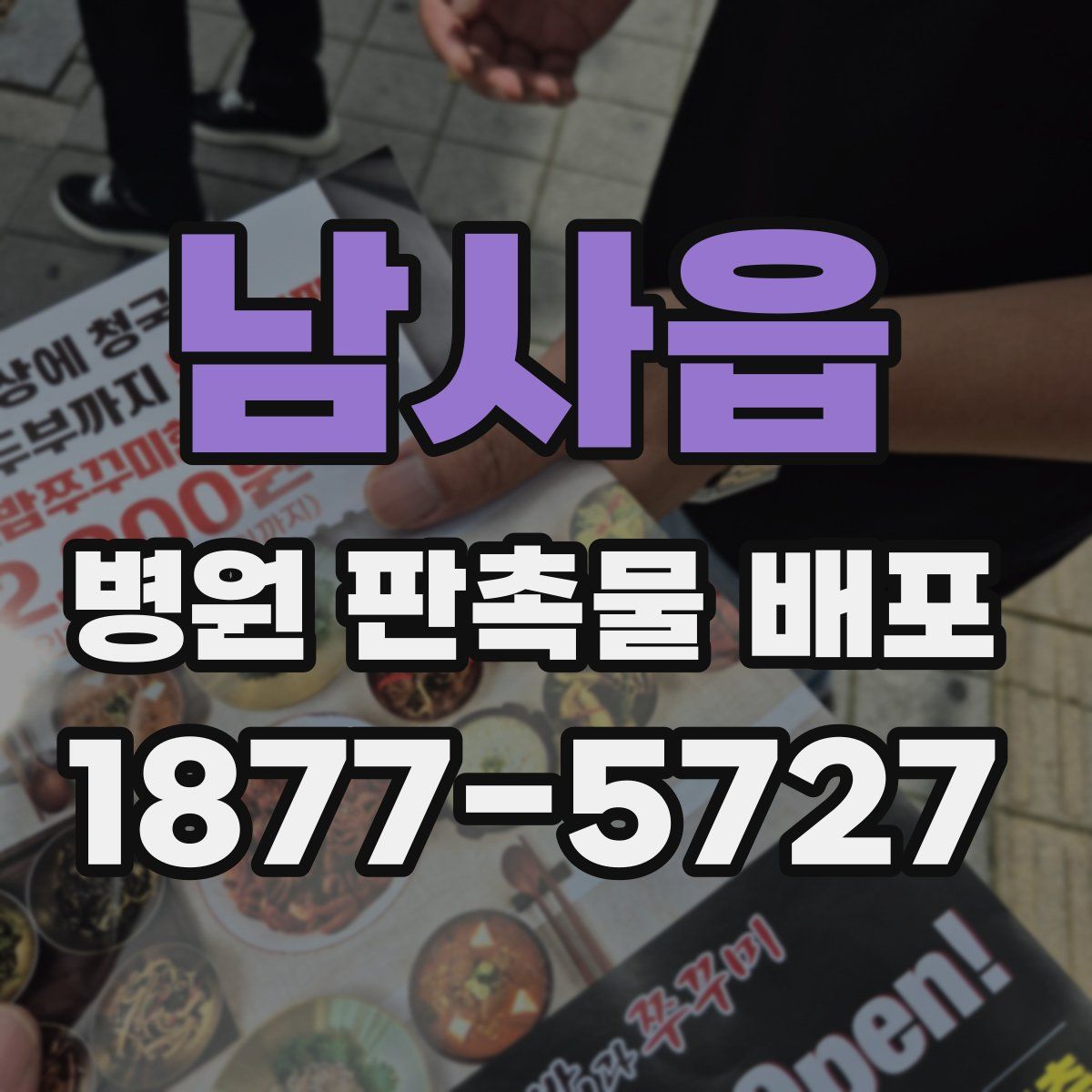 남사읍 병원 판촉물 배포
