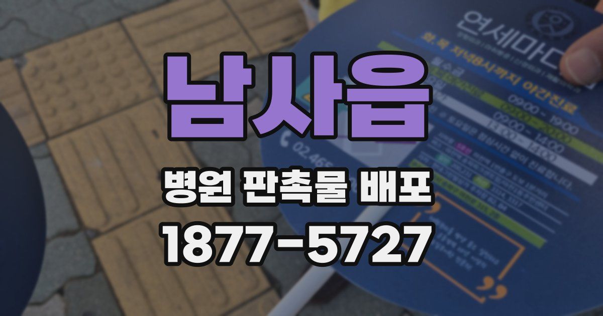 남사읍 병원 판촉물 배포