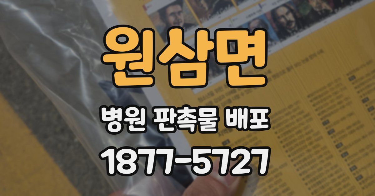 원삼면 병원 판촉물 배포