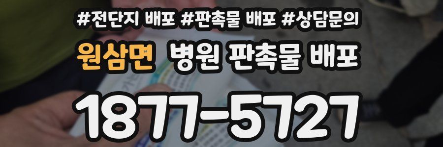 원삼면 병원 판촉물 배포