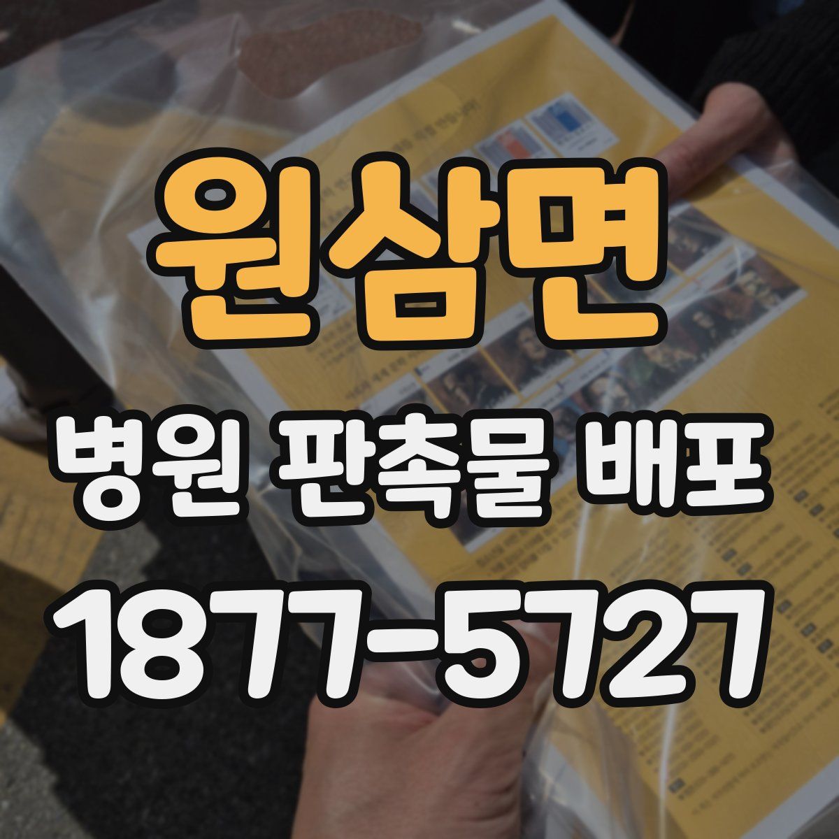 원삼면 병원 판촉물 배포