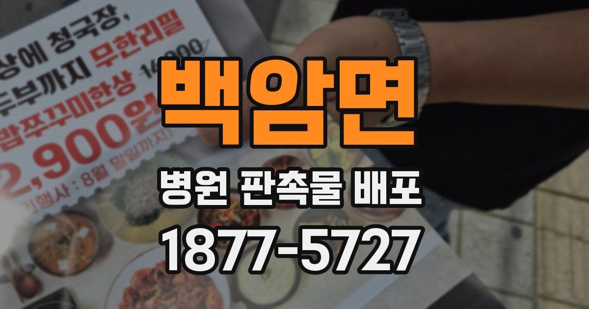 백암면 병원 판촉물 배포