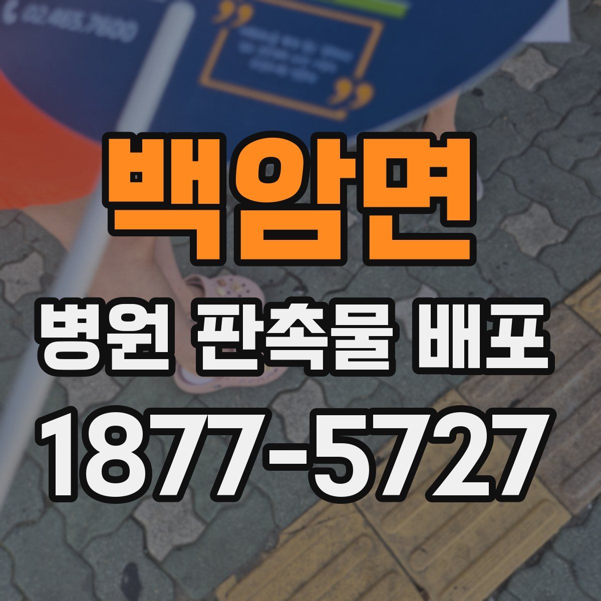 백암면 병원 판촉물 배포