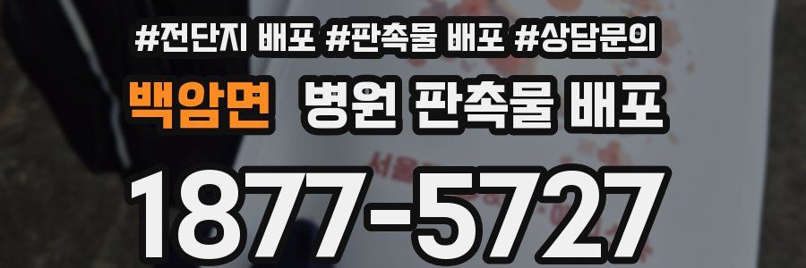 백암면 병원 판촉물 배포