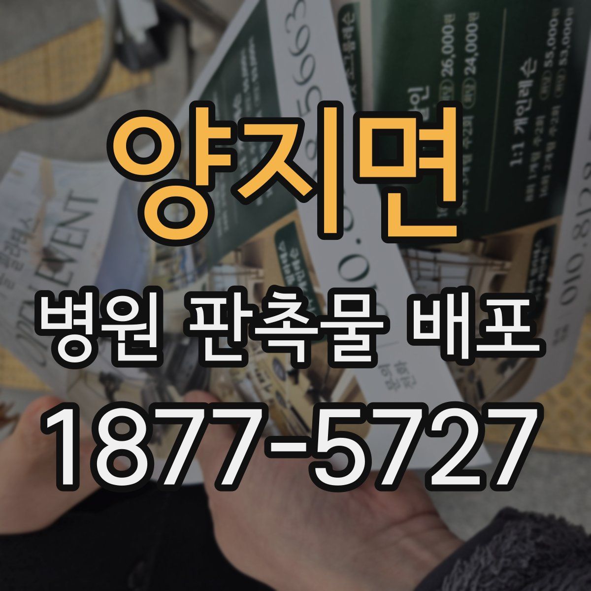 양지면 병원 판촉물 배포