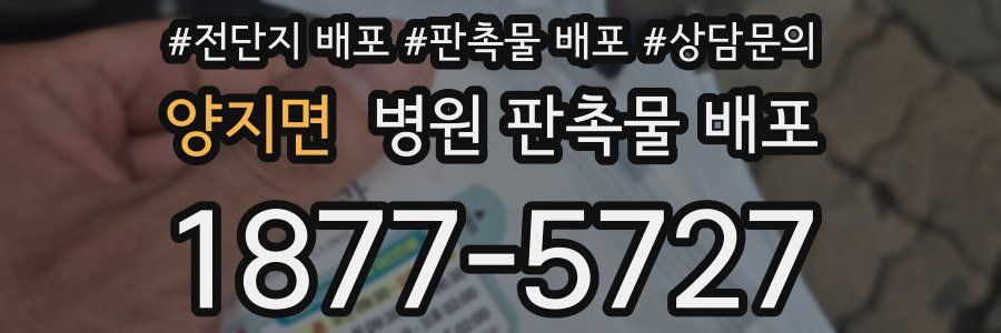 양지면 병원 판촉물 배포